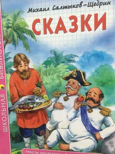 Лот: 18798120. Фото: 1. Книга "Сказки" М.Салтыков-Щедрин... Познавательная литература