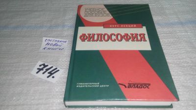 Лот: 11550124. Фото: 1. Философия. Курс лекций. Учебное... Философия