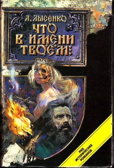 Лот: 23445041. Фото: 1. Что в имени твоем. Художественная
