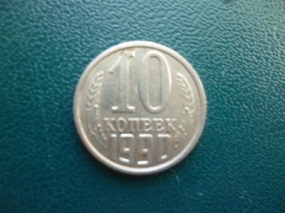 Лот: 11296951. Фото: 1. 10 копеек 1990 года!Оригинал!. Россия и СССР 1917-1991 года
