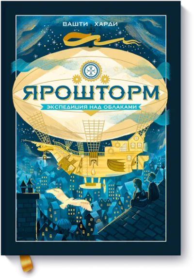 Лот: 24459079. Фото: 1. Ярошторм. Художественная для детей