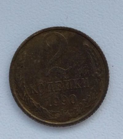 Лот: 16357276. Фото: 1. Монета СССР. 1990 год 2 коп. Россия и СССР 1917-1991 года