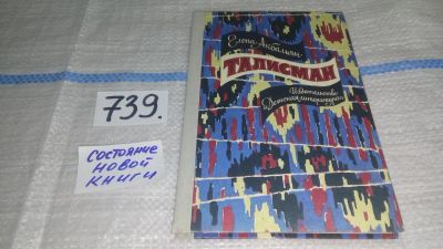 Лот: 11738905. Фото: 1. Талисман, Елена Акбальян, Повесть... Художественная для детей