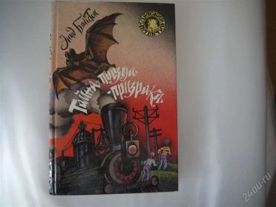 Лот: 2840700. Фото: 1. Энид Блайтон Тайна поезда-призрака. Художественная