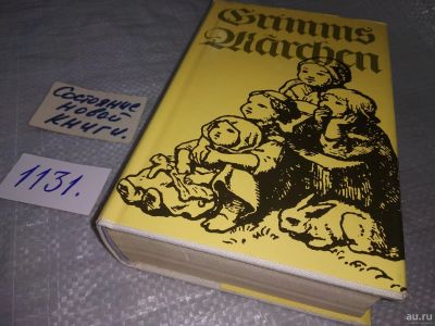 Лот: 18271694. Фото: 1. Rinder und Hausmärchen Сказки... Художественная для детей