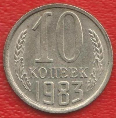 Лот: 10616243. Фото: 1. 10 копеек 1983-84-85 года 3 монеты... Россия после 1991 года