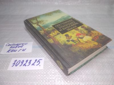 Лот: 25778437. Фото: 1. озю..вбю..(3092325.1) Этногенез... Философия