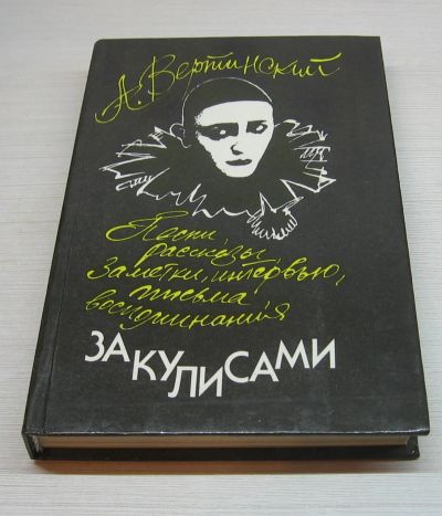 Лот: 12616681. Фото: 1. Вертинский А. За кулисами. Музыка