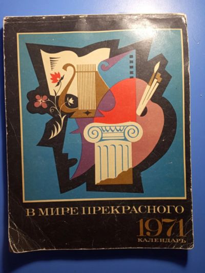 Лот: 18686611. Фото: 1. Календарь-альбом В мире прекрасного... Другое (литература)