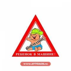 Лот: 4385349. Фото: 1. Наклейка треуг. "Внимание!Ребенок... Наклейки автомобильные