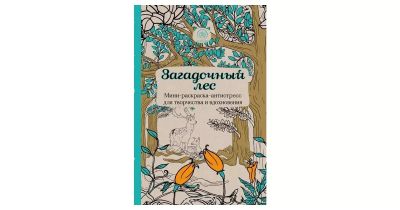 Лот: 11738493. Фото: 1. Заколдованный лес раскраска-антистресс... Досуг и творчество