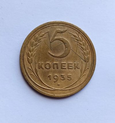Лот: 25742610. Фото: 1. 5 копеек 1935 новый тип. Россия и СССР 1917-1991 года