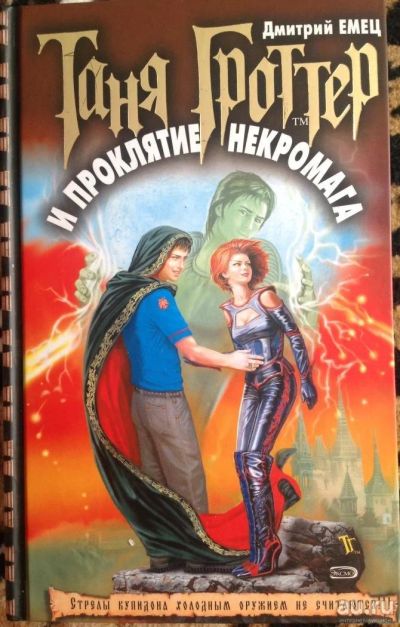 Лот: 8021750. Фото: 1. Таня Гроттер и Проклятие некромага... Художественная для детей