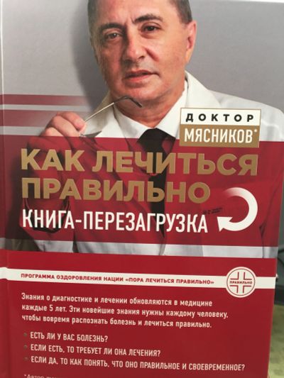 Лот: 11663967. Фото: 1. Александр Мясников "Как лечиться... Популярная и народная медицина