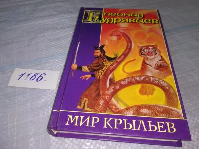 Лот: 19147048. Фото: 1. Кудрявцев Л. Мир крыльев. Серия... Художественная