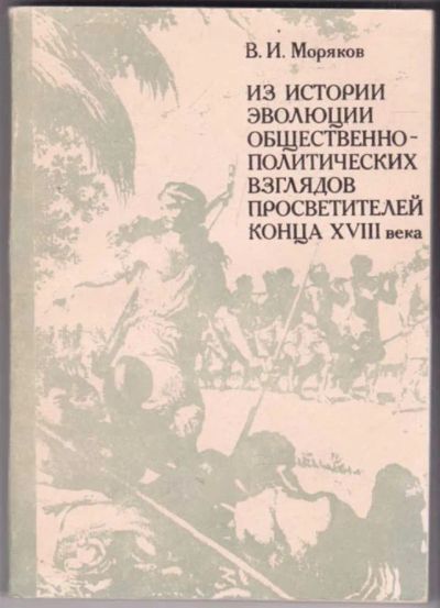 Лот: 23441722. Фото: 1. Из истории эволюции общественно-политических... Политика