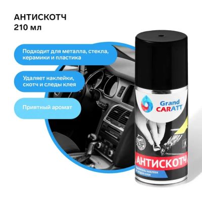Лот: 25617691. Фото: 1. Антискотч Grand Caratt удалитель... Наклейки автомобильные
