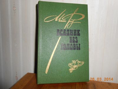 Лот: 5240446. Фото: 1. М Рид всадник без головы. Художественная