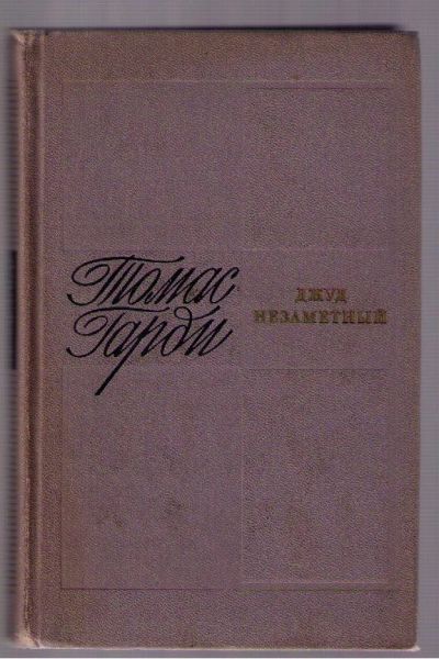 Лот: 4398767. Фото: 1. Гарди Томас. Джуд незаметный. Художественная