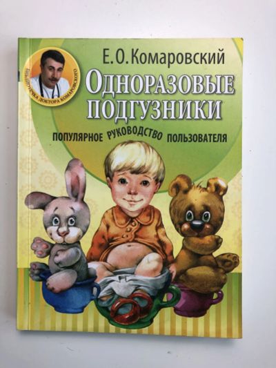 Лот: 23302444. Фото: 1. Одноразовые подгузники. Комаровский... Традиционная медицина