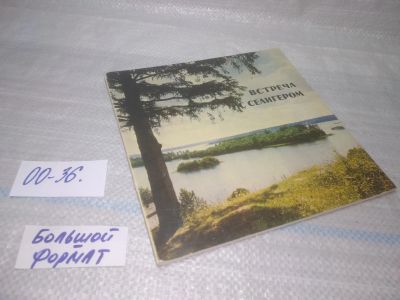 Лот: 25722110. Фото: 1. OzР/ВбР(00-36)Встреча с Селигером... Путешествия, туризм