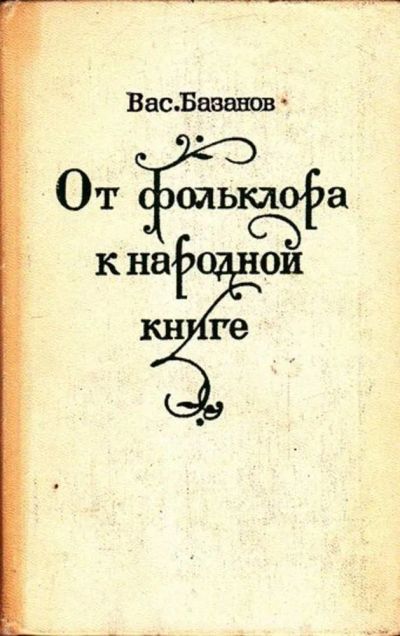 Лот: 23445666. Фото: 1. От фольклора к народной книге. История