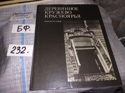 Лот: 10123455. Фото: 1. Деревянное кружево Красноярья... Архитектура
