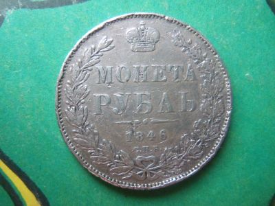 Лот: 15067990. Фото: 1. 1 рубль 1846 г. СПБ ПА подлинник... Россия до 1917 года