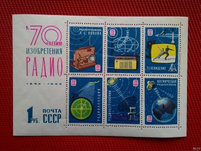 Лот: 13846999. Фото: 1. 1965, май. 70-летие изобретения... Марки