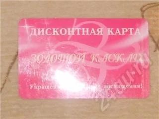 Лот: 259317. Фото: 1. Накопительная Золотой каскад 3... Дисконтные карты