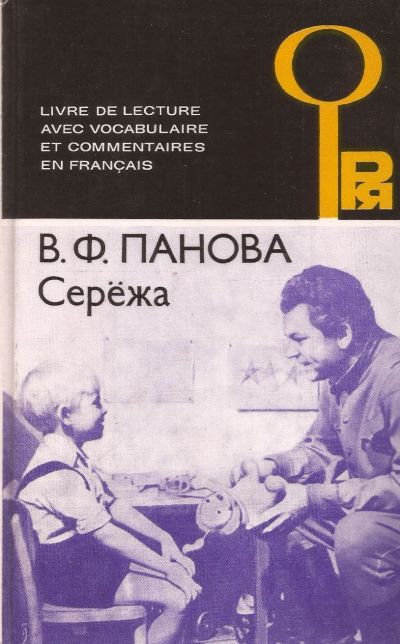 Лот: 13468531. Фото: 1. Панова Вера - Сережа. Несколько... Художественная для детей