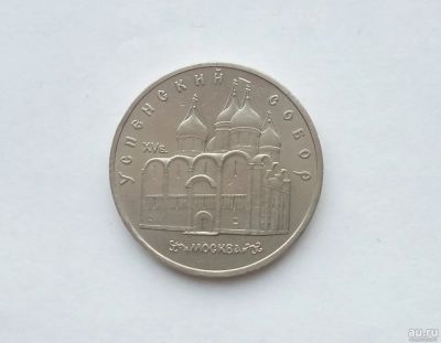 Лот: 17266520. Фото: 1. 5 Рублей СССР Успенский Собор. Россия и СССР 1917-1991 года