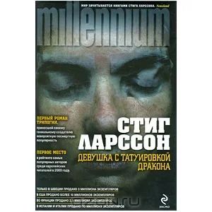 Лот: 3745431. Фото: 1. Стиг Ларссон. Миллениум. 2 первые... Художественная
