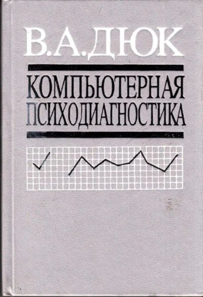 Лот: 23444340. Фото: 1. Компьютерная психодиагностика. Психология