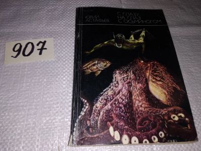 Лот: 17317079. Фото: 1. Астафьев Ю. С глазу на глаз с... Биологические науки