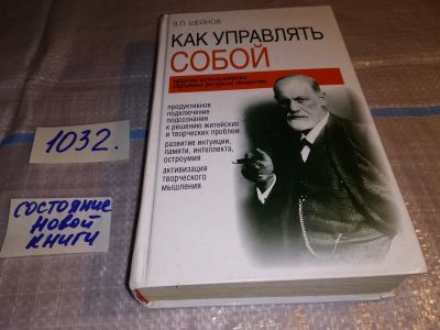 Лот: 15616852. Фото: 1. оз (04..011) Шейнов В.П., Как... Психология