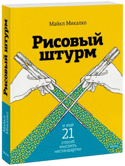 Лот: 24460571. Фото: 1. Рисовый штурм и еще 21 способ... Другое (искусство, культура)
