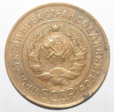 Лот: 5106815. Фото: 1. 3 копейки 1930 год. Россия и СССР 1917-1991 года