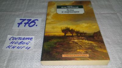 Лот: 13203786. Фото: 1. ок..Темы и Вариации, Пастернак... Художественная