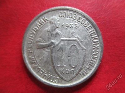 Лот: 5878138. Фото: 1. 10 коп 1933г. Россия и СССР 1917-1991 года