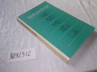 Лот: 22224634. Фото: 1. (3092312) Андреева И.И., Гунар... Биологические науки