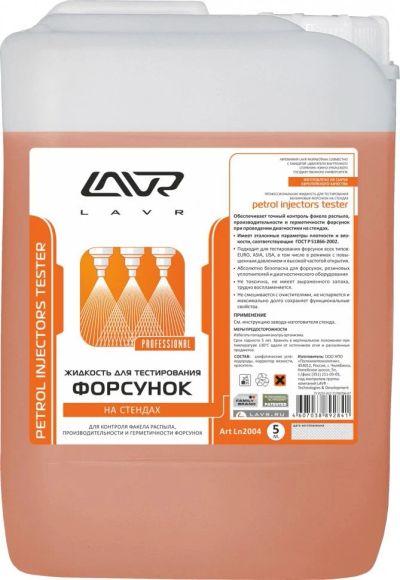 Лот: 14502191. Фото: 1. Жидкость для тестирования форсунок... Средства по уходу