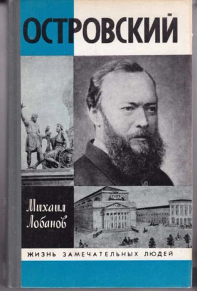 Лот: 12290757. Фото: 1. Островский Серия: Жизнь замечательных... Мемуары, биографии