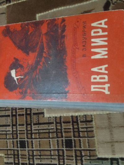 Лот: 24875619. Фото: 1. Два мира | Зазубрин В.Советская... Художественная