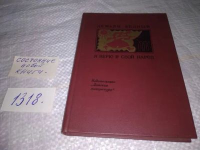 Лот: 19853563. Фото: 1. Бедный Д. Я верю в свой народ... Художественная