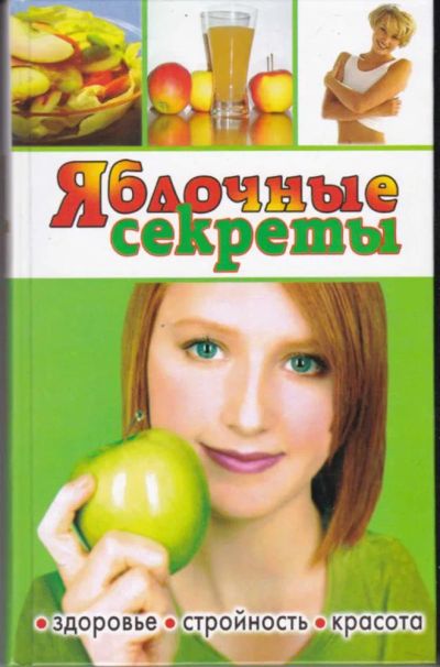Лот: 23442812. Фото: 1. Яблочные секреты. Популярная и народная медицина