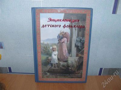 Лот: 247571. Фото: 1. Энциклопедия детского фольклора... Другое (дети растут)