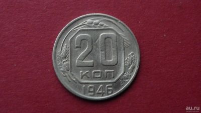 Лот: 8470189. Фото: 1. 20 копеек 1946 год. Россия и СССР 1917-1991 года