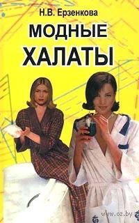 Лот: 4970505. Фото: 1. Модные халаты. Ерзенкова. Рукоделие, ремесла