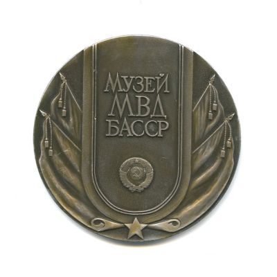 Лот: 15947974. Фото: 1. СССР Медаль Уфа Музей МВД БАССР... Юбилейные